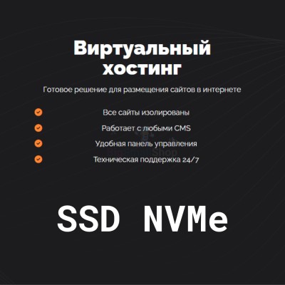 SSD NVMe хостинг быстрый и недорогой - купить в Ханазе