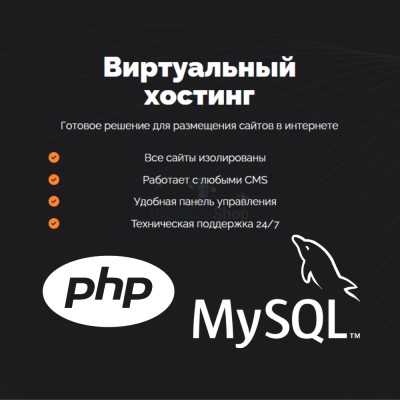 PHP Хостинг с поддержкой PHP и MySQL быстрый и недорогой - купить в Ханазе